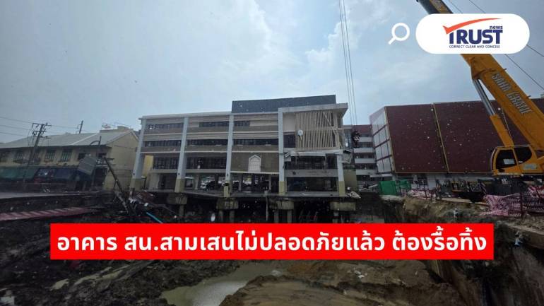 ผู้ว่า ชัชชาติ เผย สน.สามเสน ไม่ปลอดภัยหลังเสาเข็มหักเพิ่ม เตรียมรื้อทิ้งแล้ว
