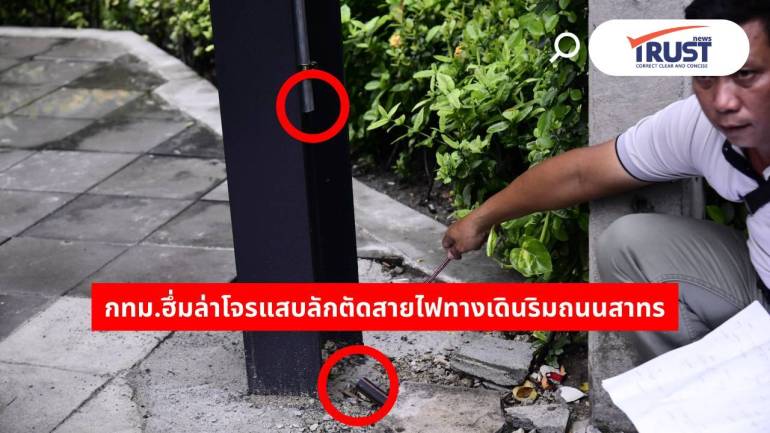 กทม.สุดทนโดนล้วงคอ เจอโจรตัดสายไฟ Covered walkway สาทรซอย 3 ไฟดับทั้งแถบ