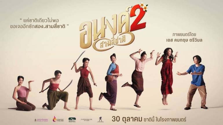 “อนงค์ 2..สามสี่ชาติ” ความผูกพันหลายชาติภพ