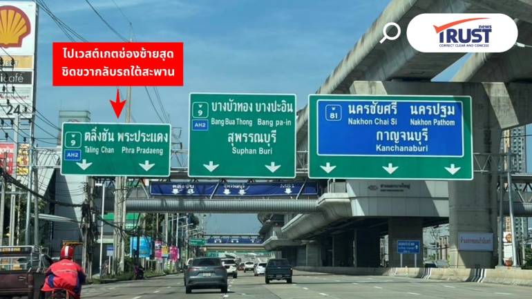 รู้เท่าจะไม่ถึงกาญจน์ กรมทางหลวงเร่งแก้ปม แอปฯ นำทางพาขึ้นมอเตอร์เวย์ M81
