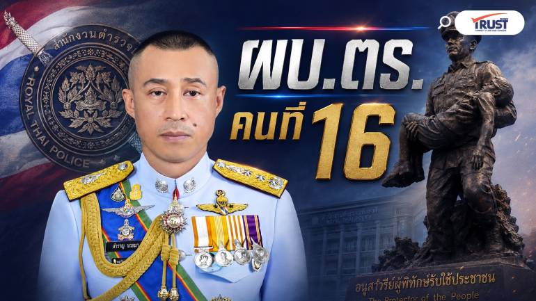 เปิดประวัติ “สำราญ นวลมา” ผงาด ผบ.ตร. คนที่ 16