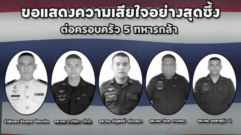 สดุดี 5 ทหารกล้า พลีชีพเหตุคนร้ายปาบึมจุดตรวจ นราธิวาส 