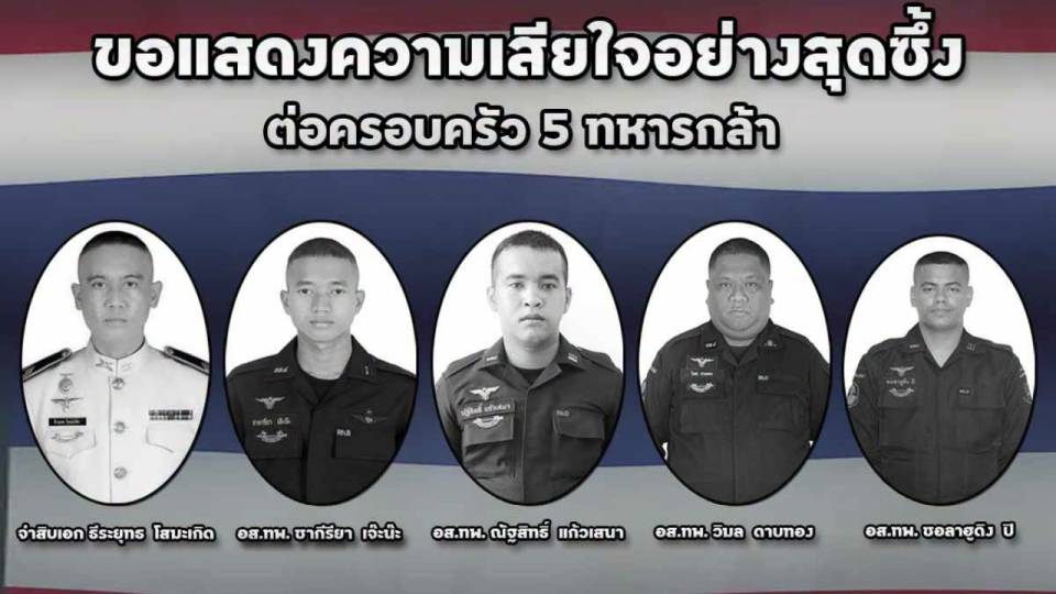 สดุดี 5 ทหารกล้า พลีชีพเหตุคนร้ายปาบึมจุดตรวจ นราธิวาส 