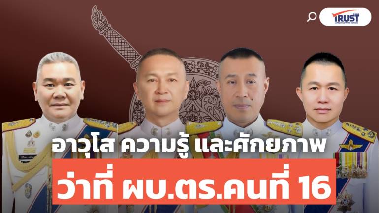 อาวุโส ความรู้ และศักยภาพ กรอบเลือก ว่าที่ ผบ.ตร.คนที่ 16 ใครจะนอนมา!