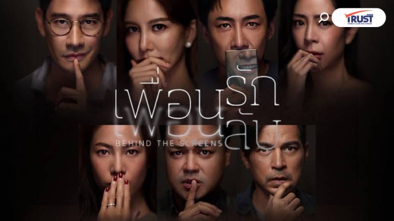 รีวิว “เพื่อนรัก เพื่อนลับ” หนังที่ควรไปดูคนเดียว