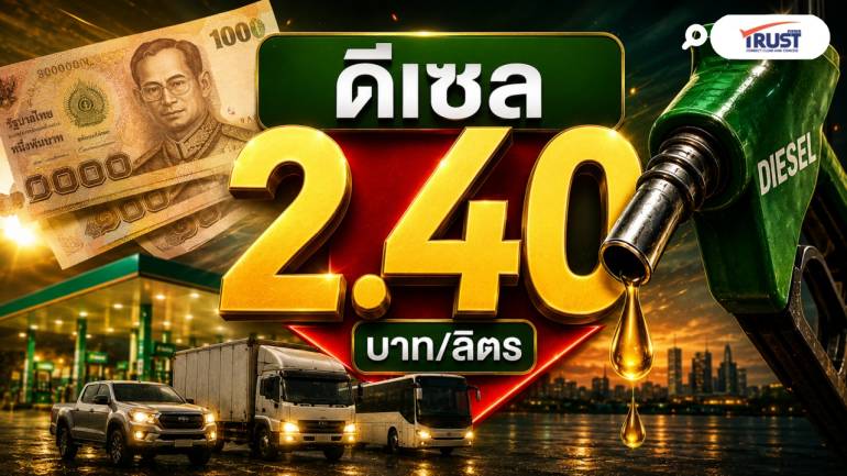 ปรับลดราคาหน้าโรงกลั่นดีเซล 2.40 บาท/ลิตร มีผล 24 ก.ค.-15 ส.ค.