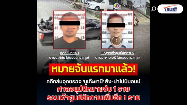 หมายจับแรกมาแล้ว! คดีถล่มจุดตรวจ 'บูเก๊ะซามี' ยิง-ปาไปป์บอมบ์
