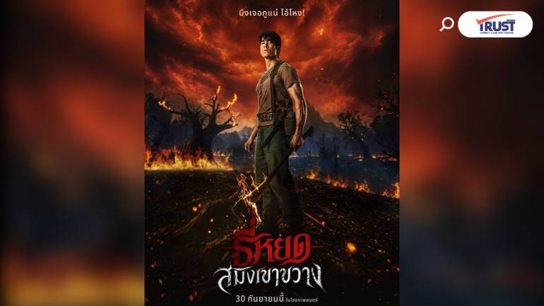 “ธี่หยด สมิงเขาขวาง” ภาคแยก สู่ปฐมบท “พี่ยักษ์”