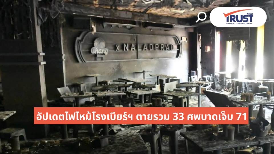 ไฟไหม้โรงเบียร์ ณ ลาดพร้าวตายรวม 33 ศพ กทม.ลุยตรวจสถานบันเทิงปิดไป 3 แห่ง