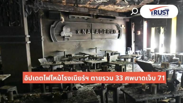ไฟไหม้โรงเบียร์ ณ ลาดพร้าวตายรวม 33 ศพ กทม.ลุยตรวจสถานบันเทิงปิดไป 3 แห่ง