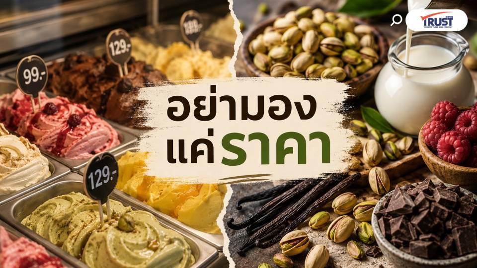 เจลาโต้...แพงเพราะอะไร แล้วของถูกจะอร่อยสู้ไม่ได้จริงหรือ?