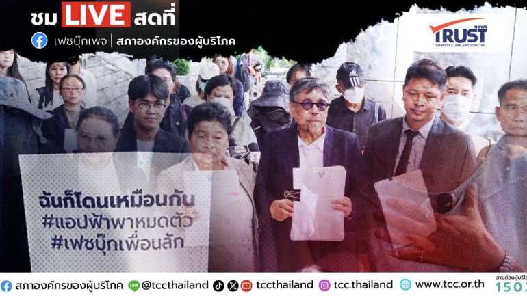 ก้าวสู่การต่อสู้ระดับโลก ศาลนัดพร้อม เฟซบุ๊ก – สภาผู้บริโภค ครั้งแรก 3 ส.ค.69