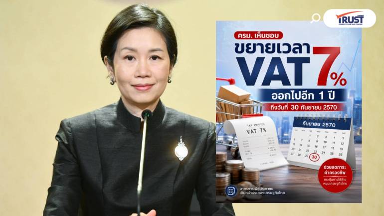 ครม.ไฟเขียว ขยายเวลา VAT 7% อีก 1 ปี 
