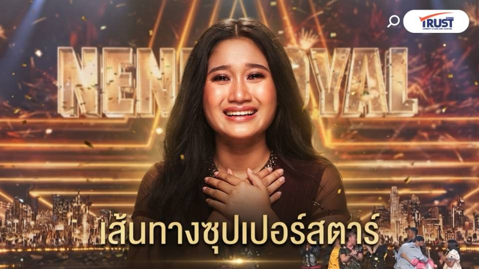 เส้นทาง “เนเน่ รอยัล” แชมป์ AGT 2026 ร็อกสตาร์ สู่ซูปเปอร์สตาร์