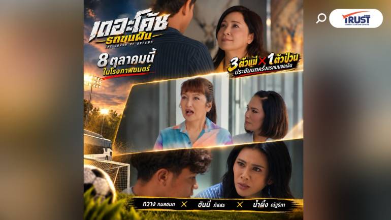 “เดอะโค้ช รถขนฝัน” คว้า 3 คุณแม่ประชันฝีมือครั้งแรกบนจอ