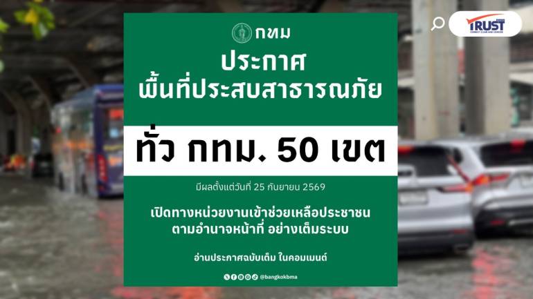 กทม. ยกระดับจัดการน้ำท่วม ขยายพื้นที่สาธารณภัย ทั้ง 50 เขต