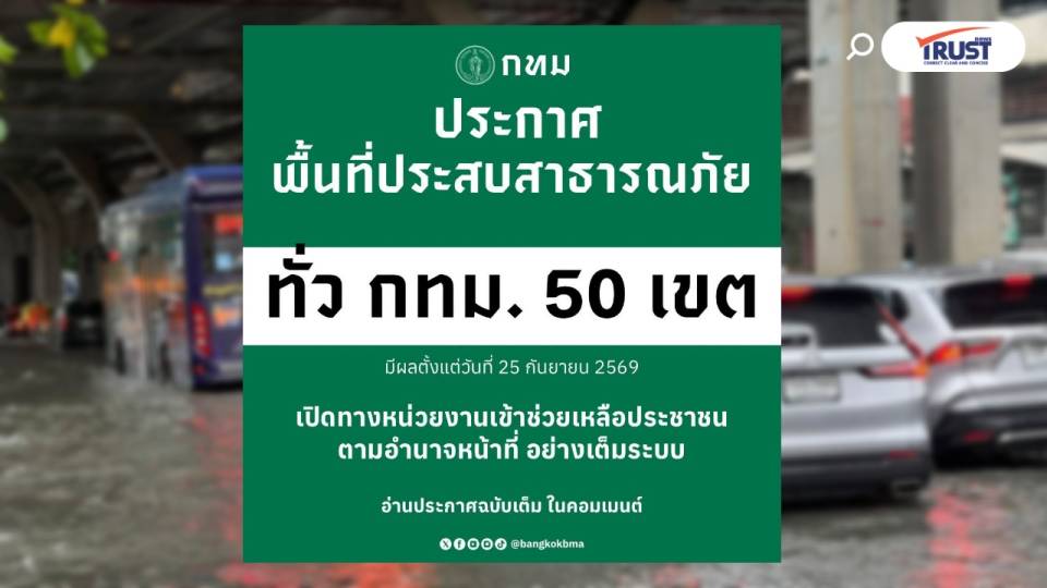 กทม. ยกระดับจัดการน้ำท่วม ขยายพื้นที่สาธารณภัย ทั้ง 50 เขต