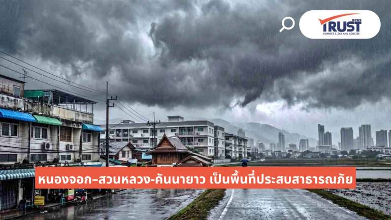 กทม.ประกาศ พื้นที่ประสบสาธารณภัย หนองจอก–สวนหลวง-คันนายาว หลังเจอน้ำท่วมหนัก