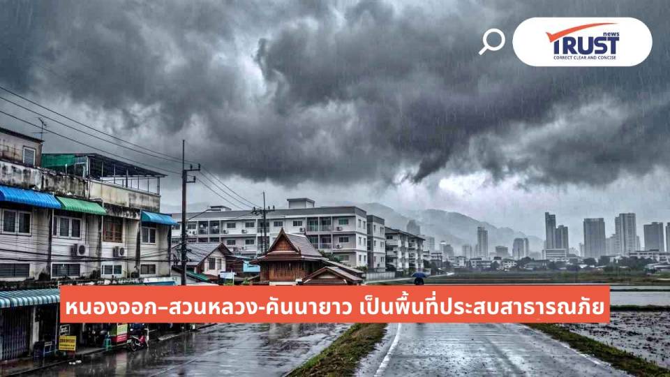 กทม.ประกาศ พื้นที่ประสบสาธารณภัย หนองจอก–สวนหลวง-คันนายาว หลังเจอน้ำท่วมหนัก