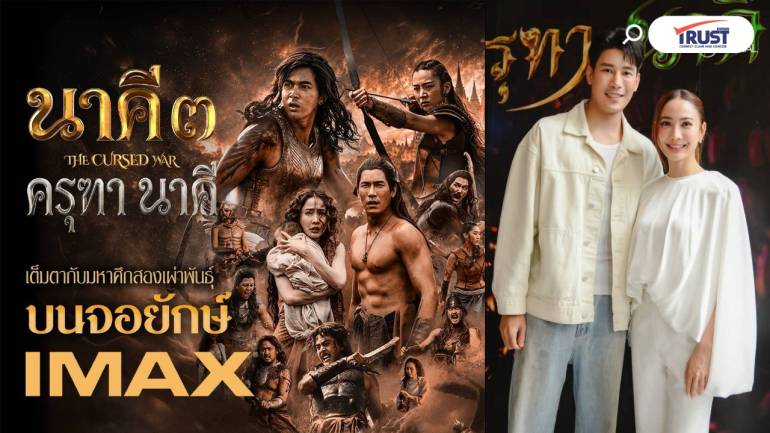 เปิดใจ แต้ว-เคน “นาคี3” ปฐมบทขัดแย้ง ครุฑ-นาค CG เหนือจินตนาการ