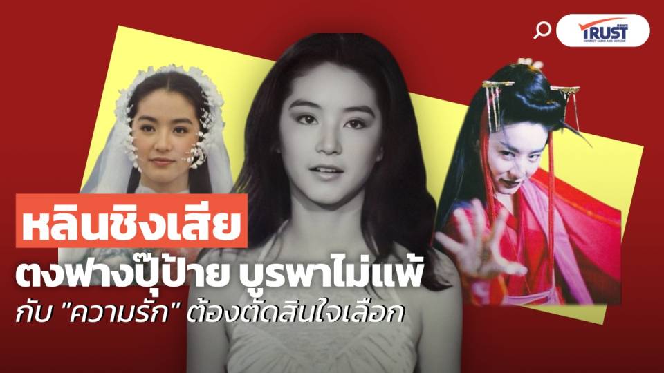 หลินชิงเสีย ตำนาน “ตงฟางปุ๊ป้าย” กับ “ความรัก” ที่ต้องตัดสินใจเลือก
