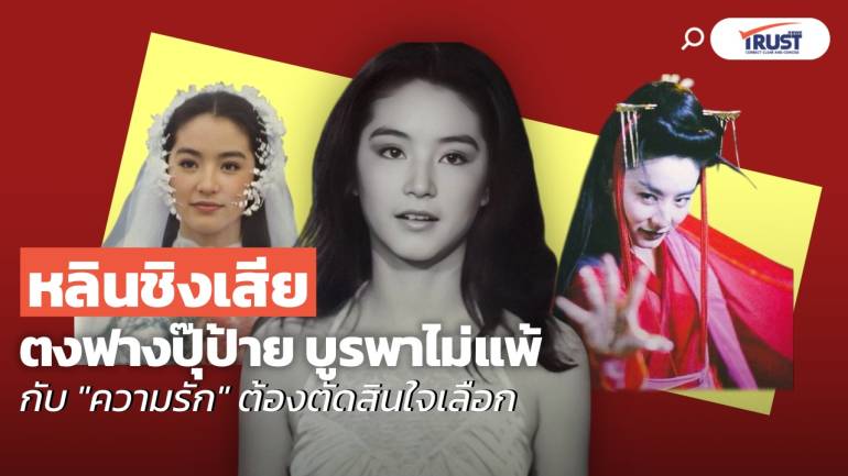 หลินชิงเสีย ตำนาน “ตงฟางปุ๊ป้าย” กับ “ความรัก” ที่ต้องตัดสินใจเลือก