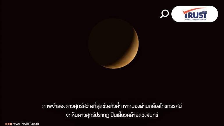 คุณภาคย์ หัวค่ำวันที่ 22 ก.ย.อย่าลืมดู “ดาวศุกร์สว่างที่สุด” ครั้งแรกของปี 69