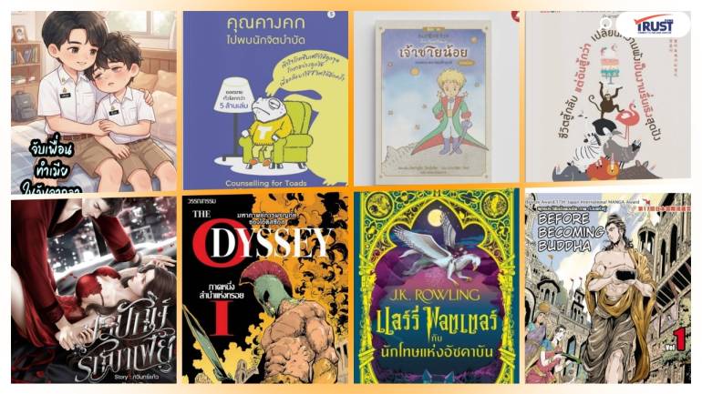 แนะนำหนังสือ นิยายน่าอ่าน เดือนกันยายน กับ 8 เรื่องยอดฮิต