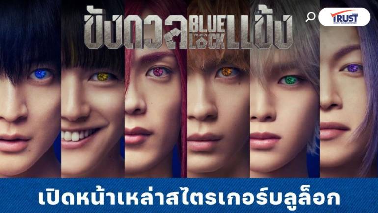 มังงะสุดฮิต สู่ไลฟ์แอ็กชัน เผยโฉมสไตรเกอร์ใน BLUELOCK