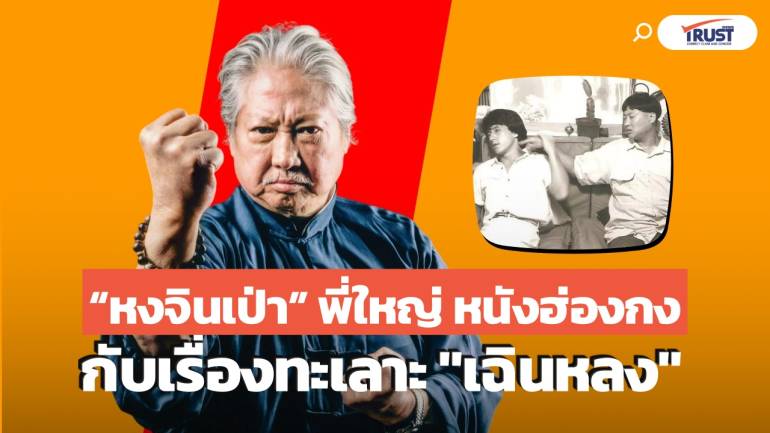 “หงจินเป่า” พี่ใหญ่ หนังฮ่องกง เรื่องทะเลาะกับ “เฉินหลง” (คลิป)