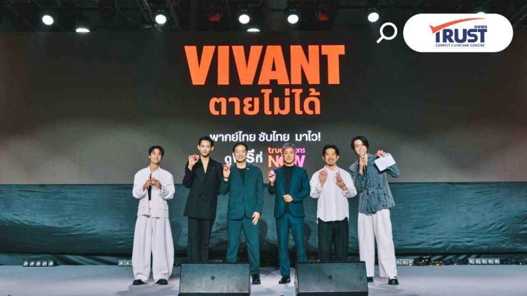 TrueVisions NOW x NTT DOCOMO ส่ง “VIVANT” บล็อกบัสเตอร์แห่งปี ดูพร้อมญี่ปุ่น