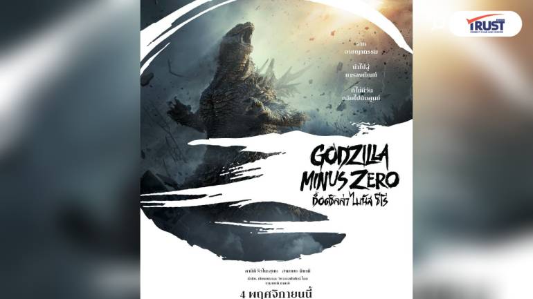 ภาคใหม่มาแล้ว! Godzilla Minus Zero ที่ทุกสิ่งจะจบลงที่นี่! 