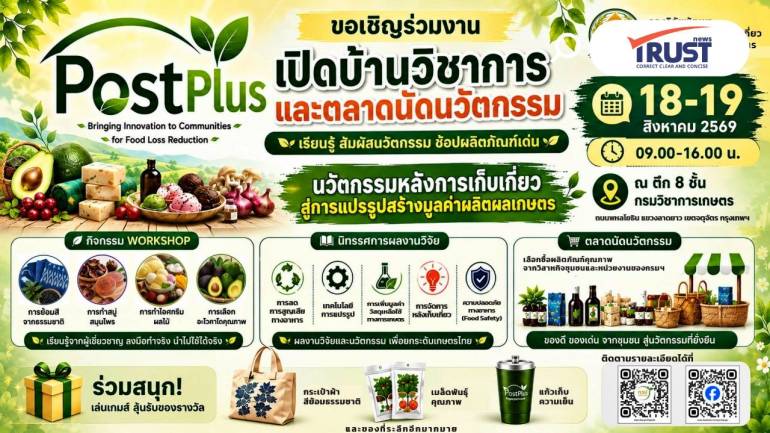 กรมวิชาการเกษตร ชวนช็อปที่งานเปิดบ้านวิชาการ และตลาดนัดนวัตกรรม 18-19 ส.ค.69 นี้