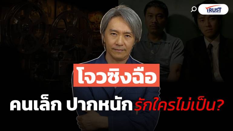 โจวซิงฉือ คนเล็ก ปากหนัก รักใครไม่เป็น? (คลิป) 
