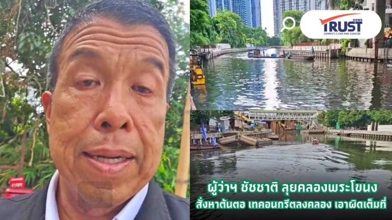 ผู้ว่าฯ กทม.ตรวจคลองพระโขนง หาต้นตอเทคอนกรีตลงคลอง ลั่นเอาผิดคนมักง่าย