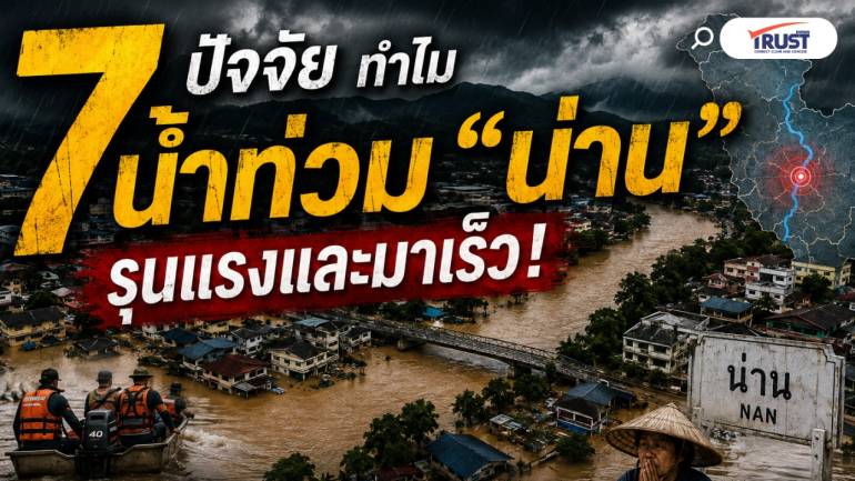 7 ปัจจัย ทำไม น้ำท่วม “น่าน” รุนแรงและมาเร็ว! 