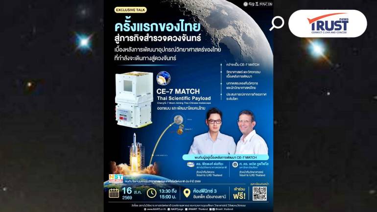 NARIT ชวนฟัง “ครั้งแรกของไทยสู่ภารกิจสำรวจดวงจันทร์” ในงานมหกรรมวิทย์ฯ 2569