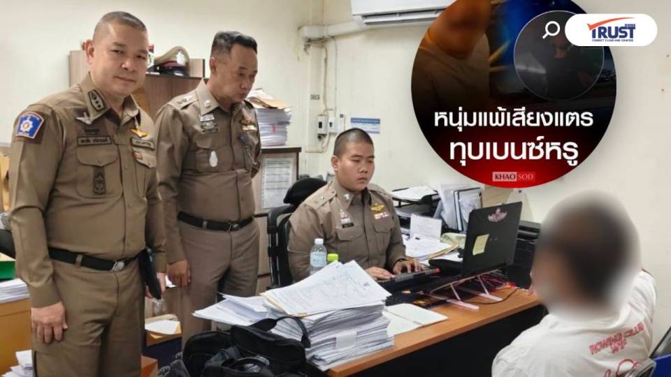 “หนุ่มแพ้เสียงแตร” มอบตัวแล้ว ตร.ส่งฟ้องศาลวันนี้