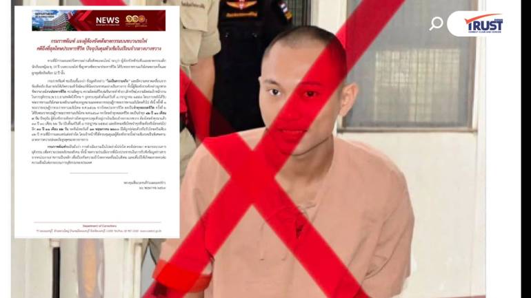ราชทัณฑ์แจง Fake News “ไอ้เกม” ใกล้พ้นโทษ ชี้จะถูกปล่อยในปี 2600