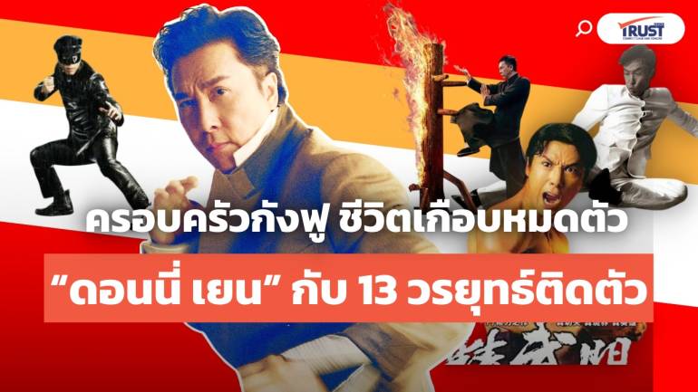 ดอนนี่ เยน ครอบครัวกังฟู ชีวิตเกือบหมดตัว กับ 13 วรยุทธ์ติดตัว (คลิป) 