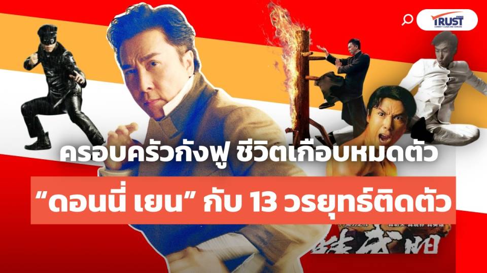 ดอนนี่ เยน ครอบครัวกังฟู ชีวิตเกือบหมดตัว กับ 13 วรยุทธ์ติดตัว (คลิป) 