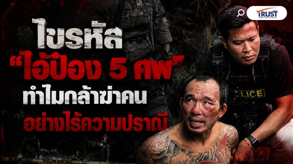 ไขรหัสเดนมนุษย์  ทำไม ‘ไอ้ป๋อง 5 ศพ’ ถึงกล้าฆ่าคนอย่างไร้ความปราณี 