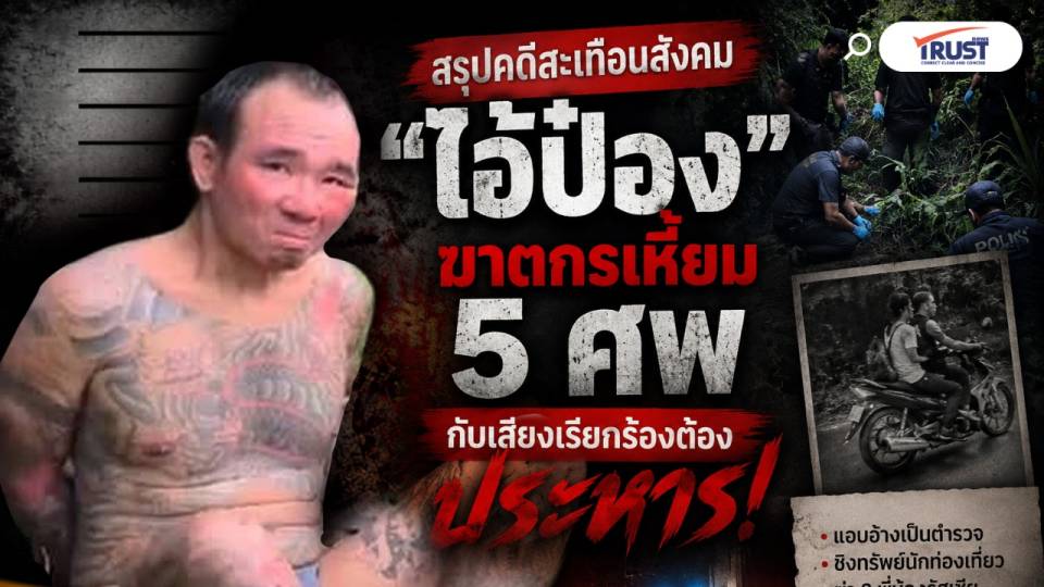 สรุปคดี 