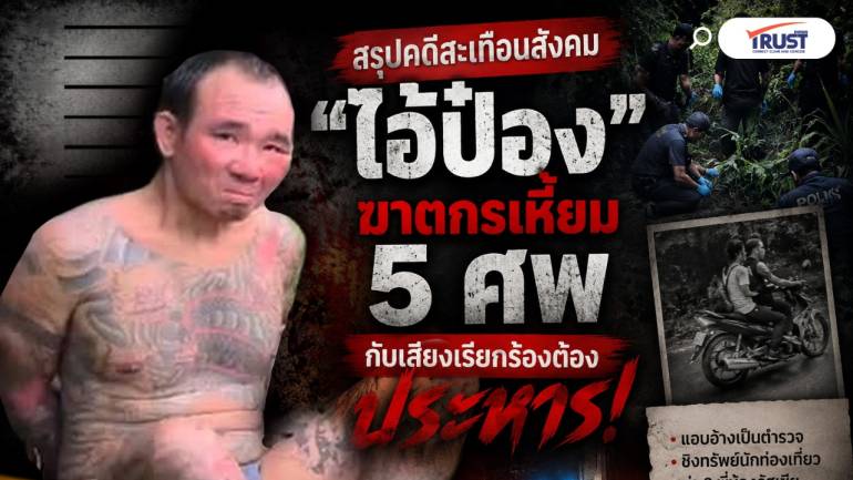 สรุปคดี 