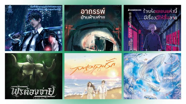 แนะนำ 6 นิยายน่าอ่าน เดือนกันยายน หลากรส รัก อาถรรพ์ สังหาร