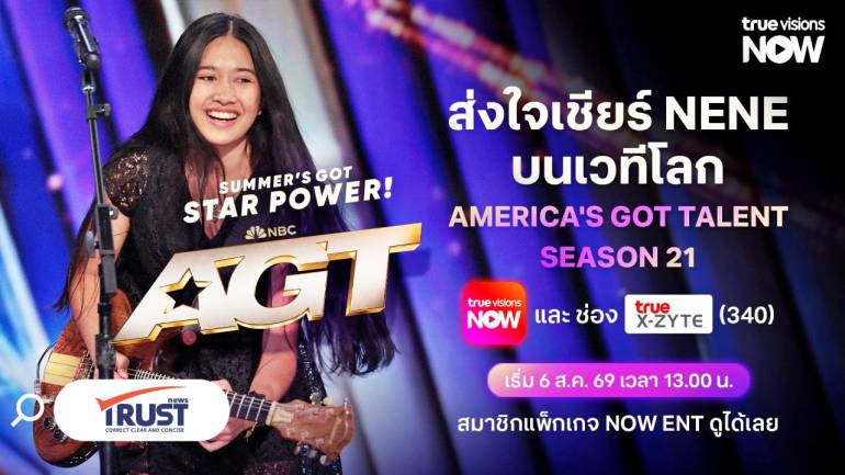 ทรูวิชั่นส์ ชวนร่วมลุ้น “เนเน่ รอยัล” ใน AGT SEASON 21 เริ่ม 6 ส.ค. 