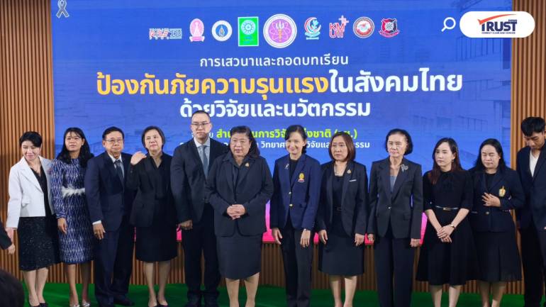 วช.ถอดบทเรียน ป้องกันภัยความรุนแรง ด้วยวิจัยและนวัตกรรม