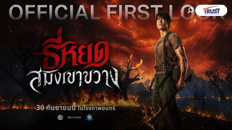 ธี่หยด สมิงเขากวาง ปฐมบทผจญภัยของ “พี่ยักษ์”