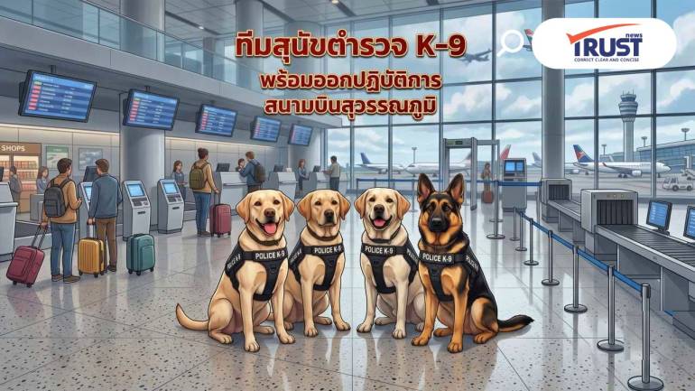 สุนัขตำรวจ K-9 พร้อมออกตรวจ ดมหาสิ่งผิดกฎหมายที่ 