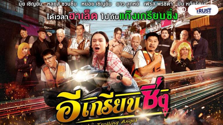 “หลุยส์ ชวนชื่น” จัดความฮากับการล้อหนังดัง "อีเกรียนซิ่ง”